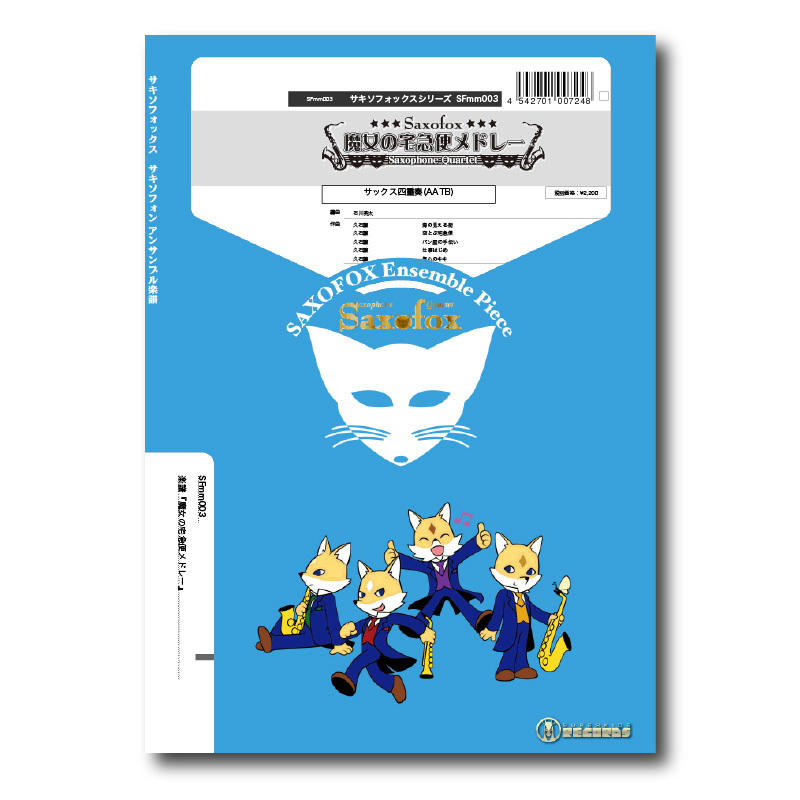 44まなキキ音カード 2冊セット SFmm003 楽譜『魔女の宅急便メドレー 〜海の見える街・空とぶ宅急便