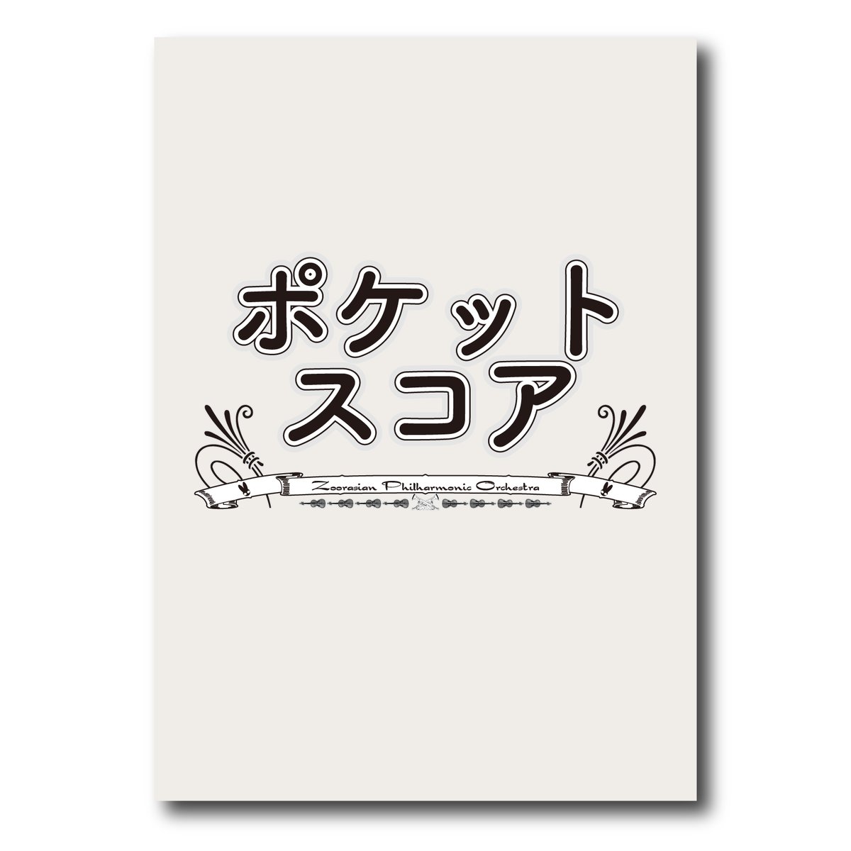 SCZP007 ポケットスコア『どんぐりころころ～オケにはまってさあ大変