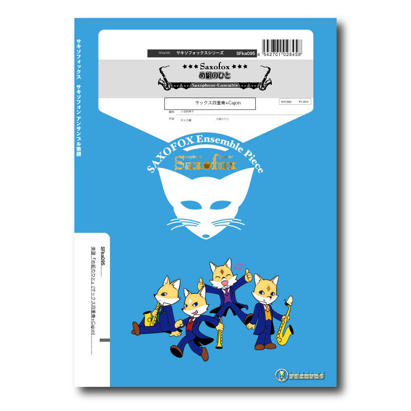 SFka095 楽譜『め組のひと』(サックス四重奏+Cajon) | ズーラシアン