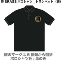 侍BRASSポロシャツ（大人）