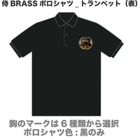 侍BRASSポロシャツ（大人）