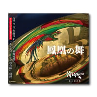 CD&DVD『鳳凰の舞』