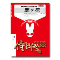 SB119 楽譜『関ヶ原』（金打十重奏）
