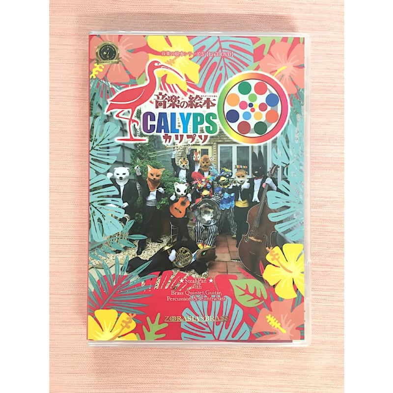 DVD『音楽の絵本 カリプソ』 | ズーラシアンブラスショップ