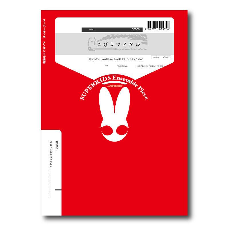 OE003 楽譜『こげよマイケル』（混合アンサンブル