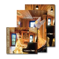CD＆楽譜『ベスのピアノ物語スペシャルパッケージ』
