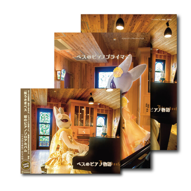 CD＆楽譜『ベスのピアノ物語スペシャルパッケージ』 | ズーラシアン