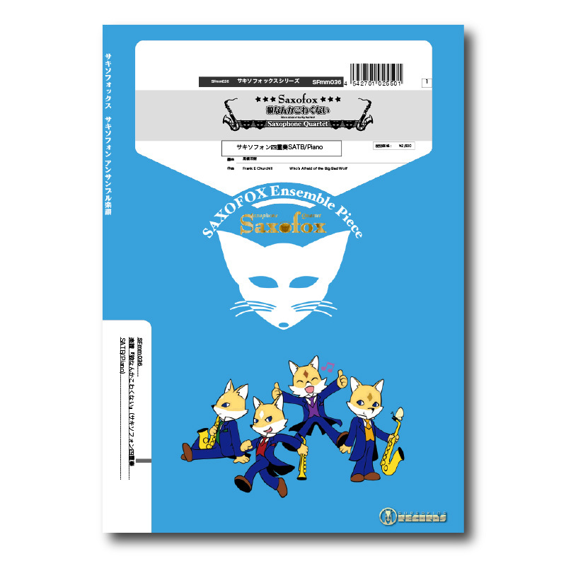 SFmm036 楽譜『狼なんかこわくない』（サックス四重奏+Pf