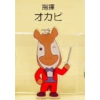 「Amazing Conductors！」オカピ アクリルキーホルダー