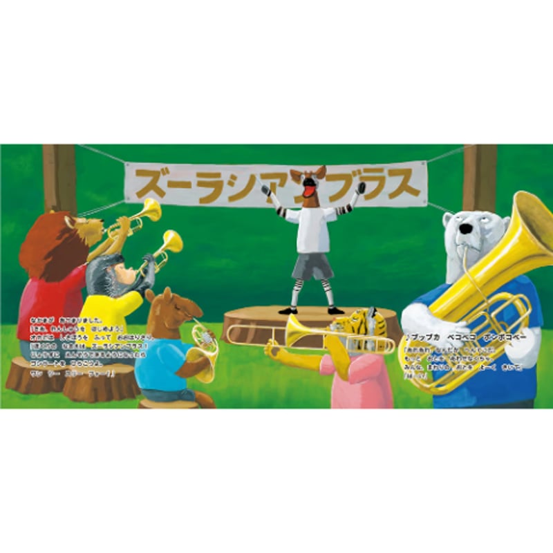 絵本『ズーラシアンブラスのなかまたち ワン ツー スリー フォー