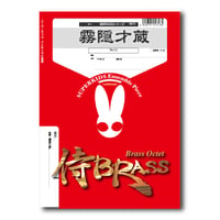 SB72 楽譜『霧隠才蔵』（SoloTb）