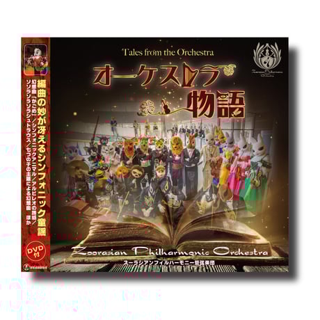ズーラシアンブラス DVD Amazon.co.jp: 冗談音楽の祭典 【ズーラシアンブラス・ショー