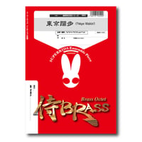 SB23 楽譜『東京闊歩(TOKYO KAPPO)』（金管八重奏）
