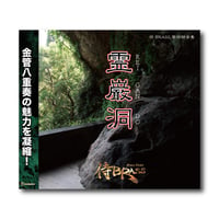 CD『霊巌洞《REIGANDO》』
