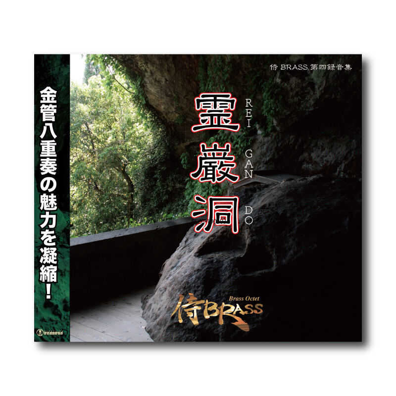 ズーラシアンブラス DVD付CD 金管アンサンブル CD&DVD『ズーラシアンブラスジャイブ』 | ズーラシアンブラス