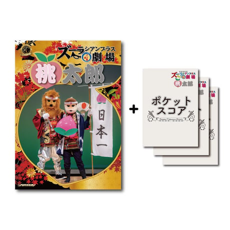 【DVD&ポケットスコアセット】音楽朗読劇ズーラシアンブラス劇場「桃太郎」