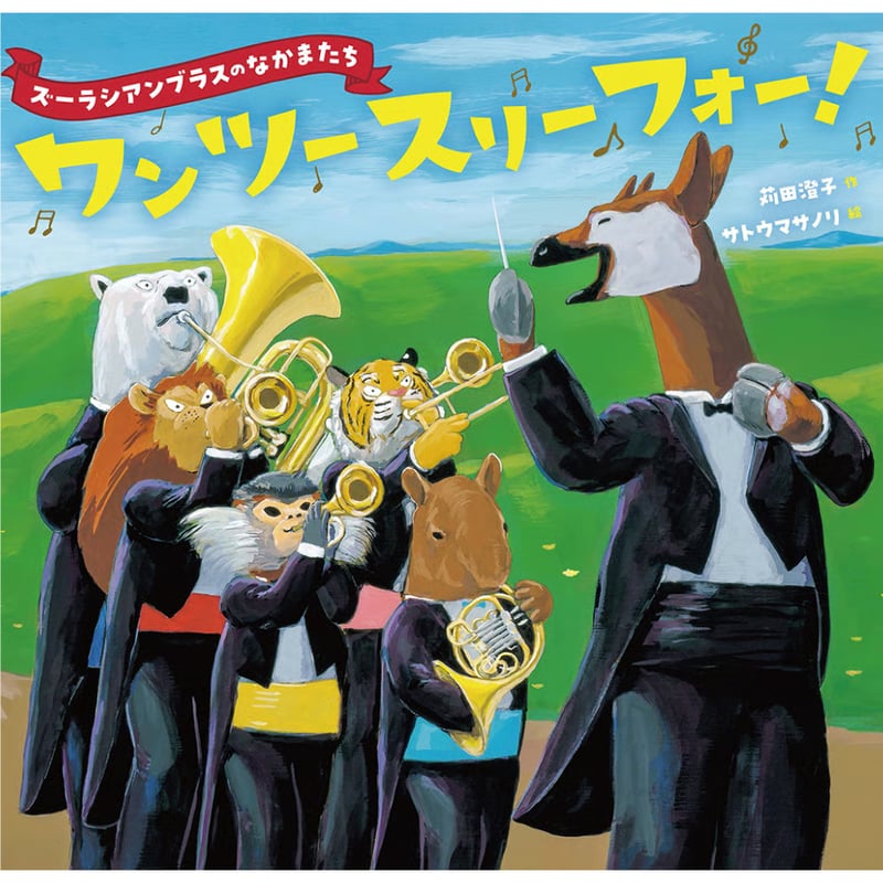 絵本『ズーラシアンブラスのなかまたち ワン ツー スリー フォー