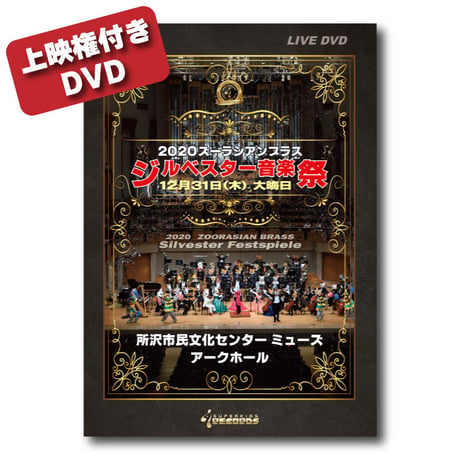 【上映権付き】DVD『2020ズーラシアンブラスジルベスター音楽祭』
