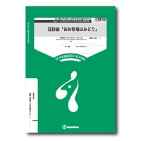 ZWE018 楽譜『狂詩曲おお牧場はみどり』（小編成吹奏楽）