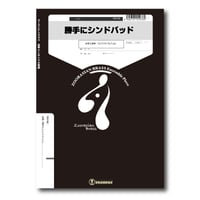 KA142 楽譜『勝手にシンドバッド』（金管五重奏）