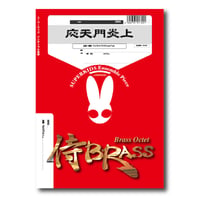 SB98 楽譜『応天門炎上』（金管八重奏）