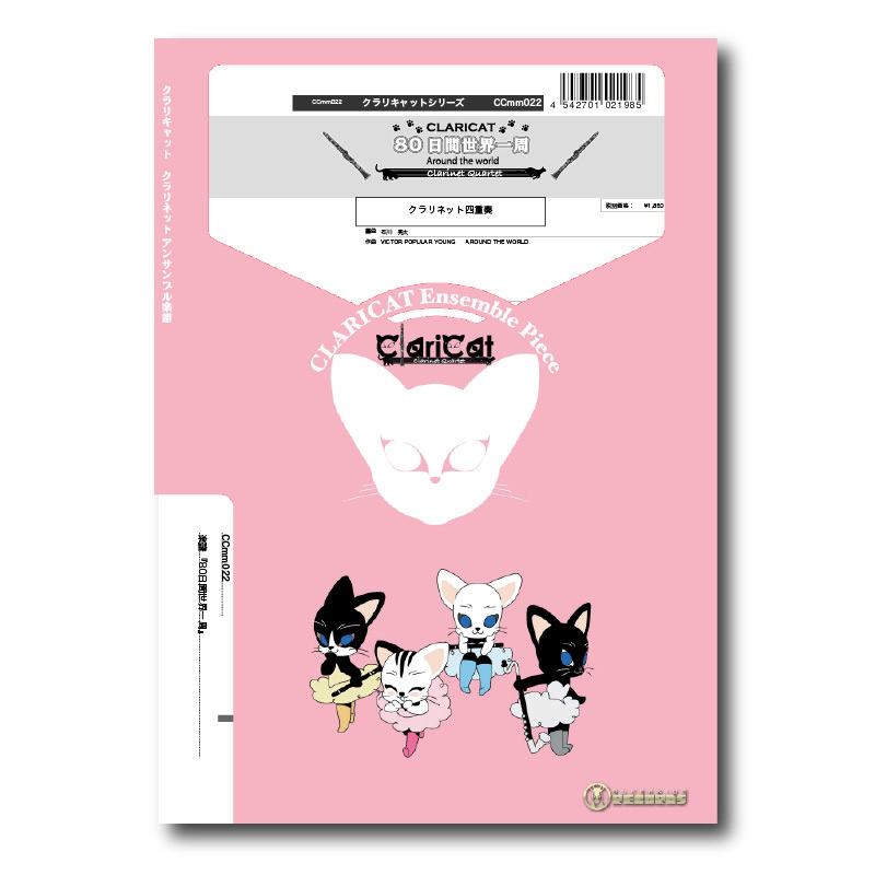 女性クラリネット四重奏 カラフル CD4枚セット 未開封新品 CCmm022 楽譜『80日間世界一周』（クラリネット四重奏