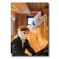 TU123 楽譜『ベスのピアノプライマーブック』（Pf）