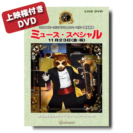 【上映権付き】DVD『ズーラシアンフィルハーモニー管弦楽団 ミューズ・スペシャル』