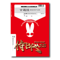 SB53 楽譜『古遊技（INISHIEYUGI）』（金管八重奏）