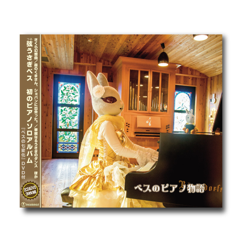CD&DVD『ベスのピアノ物語』 | ズーラシアンブラスショップ