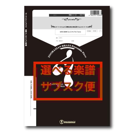 CATEGORY 金管五重奏 | ズーラシアンブラスショップ