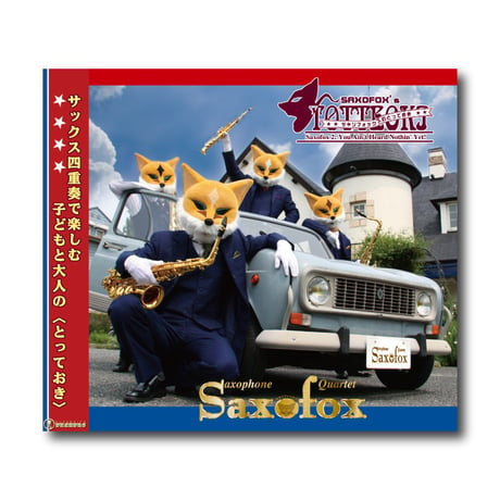 CD『サキソフォックスのとっておき』