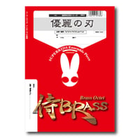 SB50 楽譜『優麗の刃(YUREINOYAIBA)』（金管八重奏）