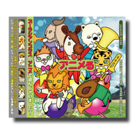 CD『アニメる』