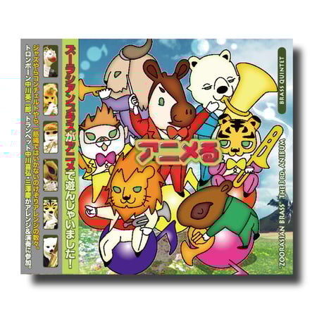 CATEGORY ズーラシアンブラス | ズーラシアンブラスショップ