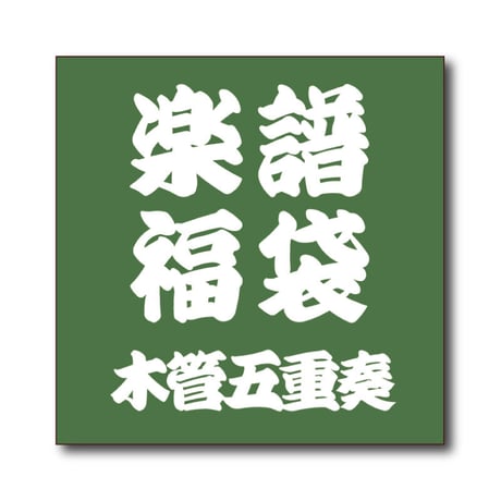 CATEGORY 木管楽譜 | ズーラシアンブラスショップ