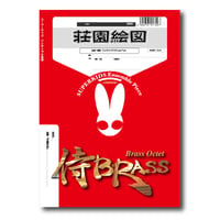 SB96 楽譜『荘園絵図』（金管八重奏）