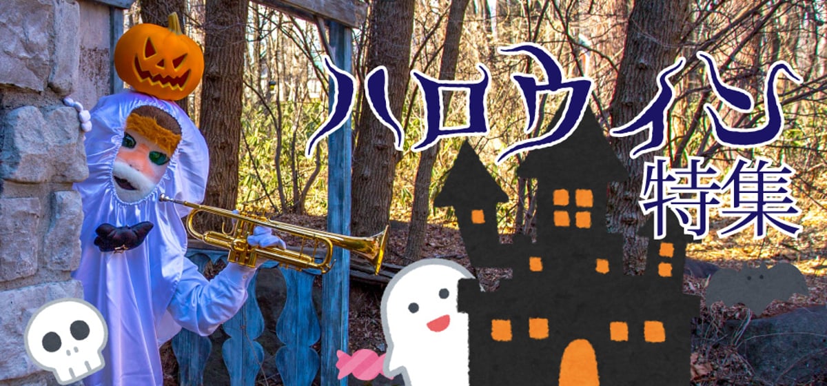ハロウィン特集 | ズーラシアンブラスショップ
