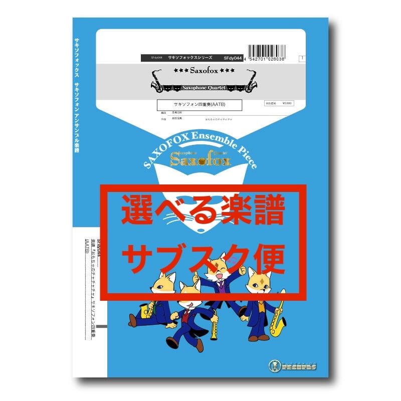 サキソフォックス 選べる楽譜サブスク便 | ズーラシアンブラスショップ