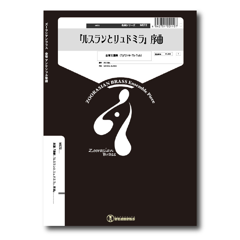 ME72 楽譜『歌劇「ルスランとリュドミラ」序曲』（金管五重奏） | ズーラシアンブラスショップ