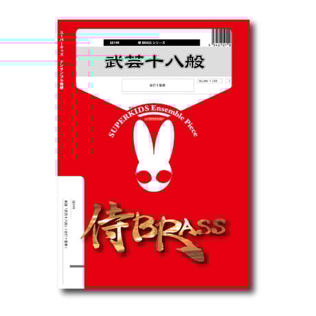 侍ブラス　ズーラシアンブラス　金管五重奏　金管八重奏　CD 大幅値下げ！ CATEGORY 侍BRASS | ズーラシアンブラスショップ