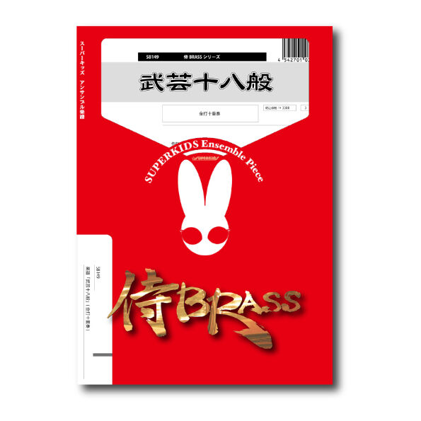 SB149 楽譜『武芸十八般』(金打十重奏) | ズーラシアンブラス