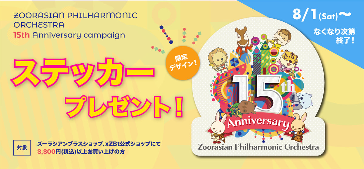 🎉 「ZPO15周年記念ステッカー（非売品）」プレゼント 🎉 | ズーラシア