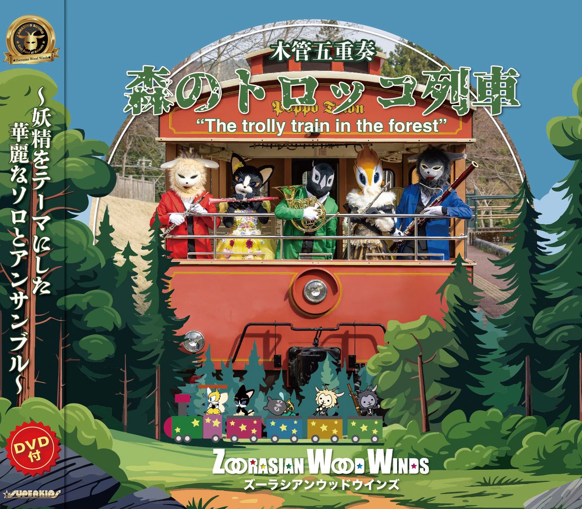 CD/DVD「森のトロッコ列車」 | ズーラシアンブラスショップ