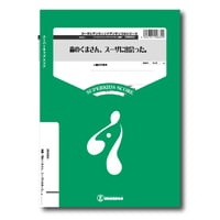 ZWE004 楽譜『森のくまさん、スーザに出会った。』（小編成吹奏楽）