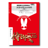 SB29 楽譜『王宮の花火の音楽より序曲』（金管九重奏）