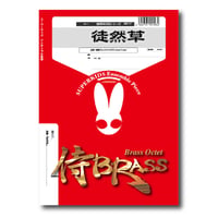 SB117 楽譜『徒然草』（金管八重奏）