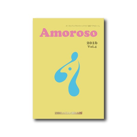アモローソ（バックナンバー各号）