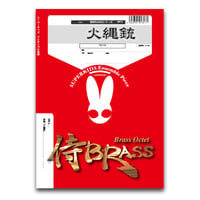 SB73 楽譜『火縄銃』（SoloTp）