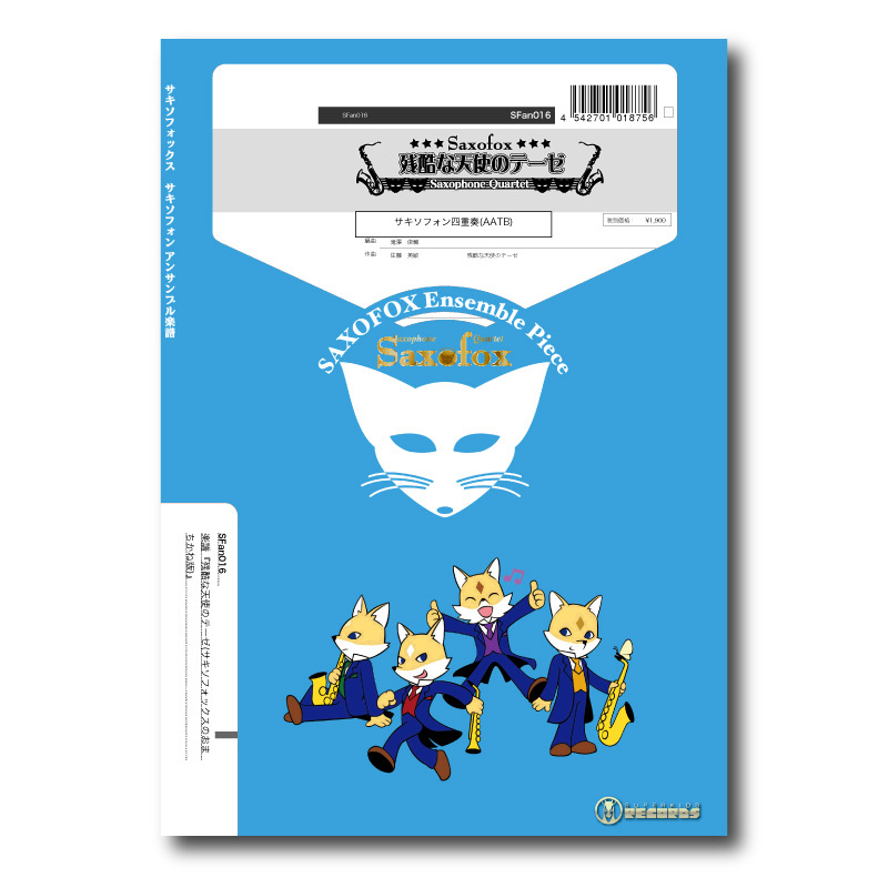 SFan016 楽譜『残酷な天使のテーゼ』（サックス四重奏） | ズーラシア